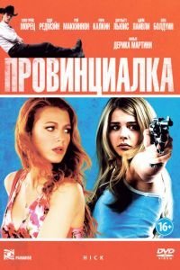   Провинциалка (2011)
