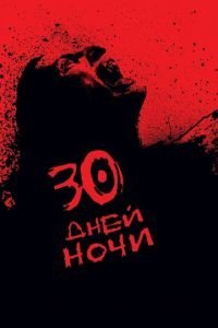   30 дней ночи (2007)