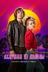 Девушка из долины (2020)