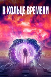 Временная Петля / Временные Перспективы (2020)