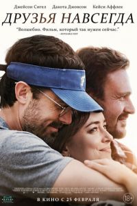   Друзья навсегда (2021)