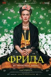 Фрида: Да здравствует жизнь! (2019)