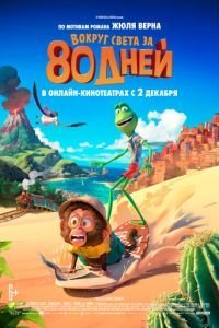   Вокруг света за 80 дней (2021)