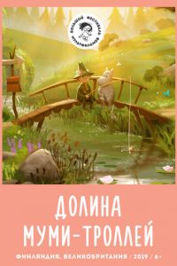 Долина муми-троллей 1 сезон