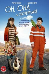 Он, она и попугай (2011)