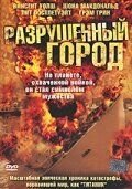 Разрушенный город (2003)