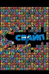 Свайп: Правила съема в цифровую эпоху (2018)