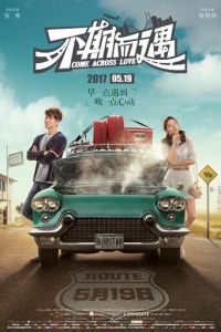 Встретились случайно (2017)