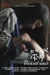 Глупая птаха (2017)