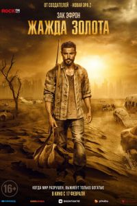   Жажда золота (2022)