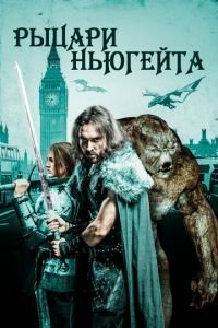   Рыцари Ньюгейта (2021)