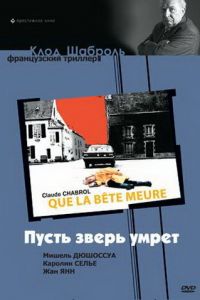 Пусть зверь умрет (1969)