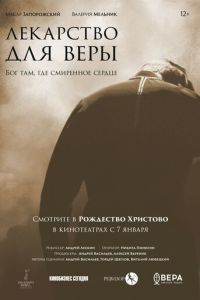   Лекарство для Веры (2021)