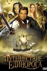 Путешествие единорога (2001)