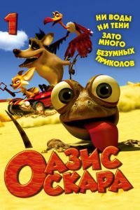 Оазис Оскара (2011)