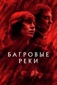 Багровые реки 1-4 сезон 