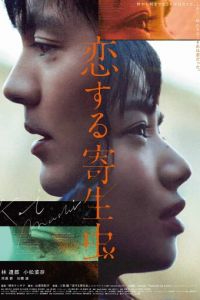   Влюблённый паразит (2021)