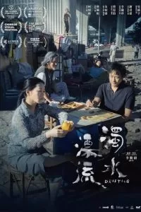   Плывя по течению (2021)