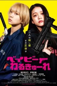   Детки-убийцы (2021)