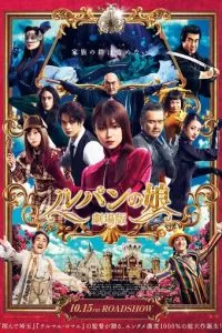   Дочь Люпена. Фильм (2021)