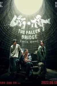   Разрушение моста (2022)