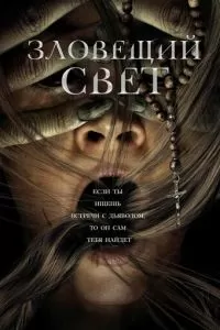   Зловещий свет (2022)