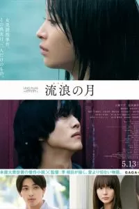   Блуждающая луна (2022)