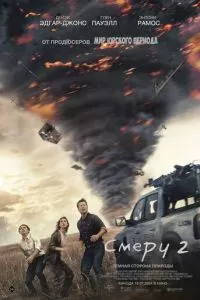   Смерч 2 (2024)