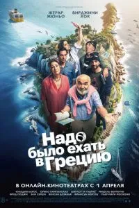 Надо было ехать в Грецию (2024)