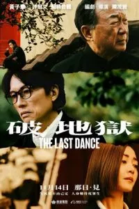 Последний танец (2024)