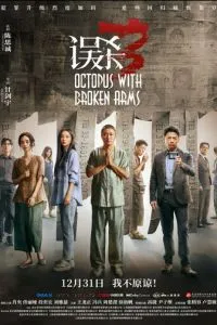 Осьминог со сломанными ногами (2024)
