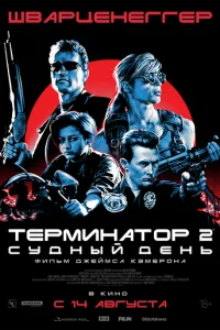 Терминатор 2: Судный день (1991)