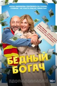 Бедный богач (2025)