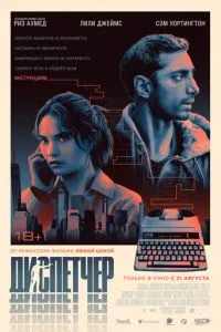   Диспетчер (2024)