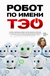 Робот по имени Тэо (2024)