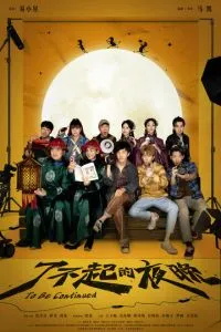 Продолжение следует (2023)