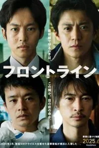 На передовой (2025)