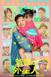 Мой папа – пришелец (2024)