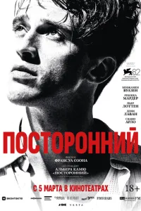 Посторонний (2025)