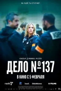Досье 137 (2025)