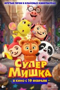 Супер Мишка (2025)