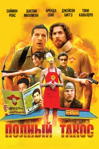 Операция «Тако Гэри» (2026)